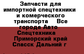 Запчасти для импортной спецтехники  и комерческого транспорта. - Все города Авто » Спецтехника   . Приморский край,Спасск-Дальний г.